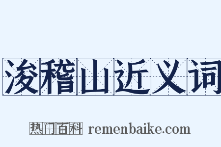 浚稽山近义词是什么意思的图片